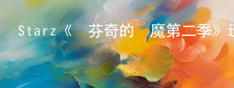 程明德發布Starz《達芬奇的惡魔第二季》迅雷下載/在線觀看/百度云-犯罪/歷史載-美劇天堂